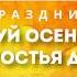 Праздник Здравствуй осень золотая наша гостья дорогая