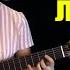 Ланфрен ланфра Guitar Cover Ноты Табы Разбор