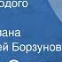 Зигмунд Скуинь Мемуары молодого человека Страницы романа Читает Алексей Борзунов 1984