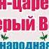 Русска народная сказка Иван Царевич и Серый Волк Аудио сказка