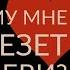 САМОЕ ВАЖНОЕ ВИДЕО ОБ ОТНОШЕНИЯХ Как гарантировать счастливые отношения Адакофе 140