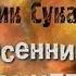 Гарик Сукачев и Неприкасаемые Вальс Москва Осенний концерт