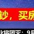 央行无锚印钞 买房能抵御通胀吗 房价再跌7个月 行业将团灭 路透社 中国财政刺激计划旨在稳定而非促进增长 9月非税收入增25 2