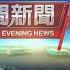 20241104 公視晚間新聞 完整版 統促黨幹部涉收中方金援 介入選舉遭檢方起訴