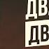 Два Болта и Две Гайки Головоломка NutCase