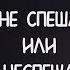 С добрым утром малыши Как правильно Слова ловушки