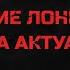 Послание Лонгвинову снова актуально Сентябрь 2024