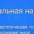 Презентация Открытие Школы Экологии Сознания полная версия