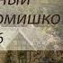 Агата Кристи Скрюченный домишко Главы 14 26 Аудиокнига