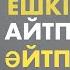 Гиппократ Ауру мен Денсаулық жайлы Нақыл Сөздері Медицина Атасы Тыңдауға тиісті сөздері