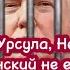 Почему Урсула Нетаньяху и Зеленский не едут на инаугурацию Трампа Потому что её не будет новости