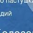 Борис Колесов Про водяного пастушка Сказка Читает Аркадий Песелев