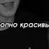 Ой пацаны не любите сильно у неё таких полно красивых тебе нужен тот кто будет милым