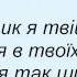 Слова песни Оксана Романюк Для тебе