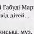 Уляна Кубашек Присвята Матері сл Ольга Добрянська муз Ілона Опікула аранжування Василь Яняк