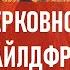 Церковное чайлдфри Атеистический дайджест 487