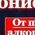 Акафист святому мученику Вонифатию молитва от пьянства алкоголизма страстей