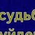 Аудиокнига От судьбы не уйдешь Марина Серова