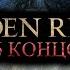 ELDEN RING ВСЕ КОНЦОВКИ 4K ФИНАЛ Элден Ринг на Русском