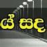 Kumuduliye Sanda Eliye Lyrics For Chamara Weerasinghe Karaoke Sinhala Songs Without Voice