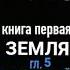 ИСКУССТВО ВОЙНЫ часть2 МУСАСИ Эйдзи Ёсикава кн 1 гл 5