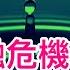 經濟學人 房地產危機沒走 金融危機又來了 一週40家金融機構消失 何立峰緊急部署填去年挖的坑 警察把市民拖入派出所女廁所圍毆 民間義憤 官方無感