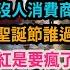 傻眼了 當真經濟衰敗到無可救藥 北京上海人口流失嚴重 多家幼兒園小學倒閉 聖誕節成了小粉紅的目標 燒聖誕樹愛國道德綁架 真他媽丟人 有背景醫院VIP住十幾年 口號喊得多真的容易高潮 中国