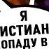 ХРИСТИАНКА ЗАДАЕТ ВОПРОС ЗАКИРУ НАЙКУ СМОГУТ ЛИ ХРИСТИАНЕ ПОПАСТЬ В РАЙ Доктор Закир Найк