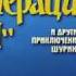 Операция Ы и другие приключения Шурика Анонс 1