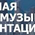 Фоновая Музыка Для Видео СКАЧАТЬ БЕСПЛАТНО Вдохновляющая для Презентации Рекламы