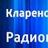 Дмитрий Холендро Кларенс и Джульетта Радиопостановка