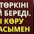 КҮЙЕУІ ШЕТЕЛГЕ КЕТКЕН КЕЛІНШЕКТІ ЕНЕСІ ҮЙІНЕ СЫЙҒЫЗБАЙ ТӨРКІНІ ДЕ ТҮРТПЕКТЕЙ БЕРЕДІ ӨЗ КҮНІН ӨЗІ К