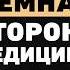 Что скрывают врачи Алексей Водовозов о медицине без иллюзий ловушке биохакинга и вреде витаминов