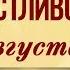 Пусть последний летний месяц только счастья принесет Счастливого АВГУСТА