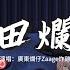 廣東爛仔Zaage炸雞 本田 爛仔 油門踩到ANG ANG 響 我的兄弟說很愣爽 普通話我不會港 只會給你滿滿的推背感 本田爛仔 油門亂踩 動態歌詞MV