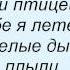 Слова песни Татьяна Недельская Смелое тело