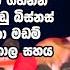 ට ල ව න ග න හතම න ස ර කථ ව Jvp Tilvinsilva Howtvlanka