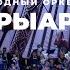 Сводный оркестр исполняет произведение Құрманғазы Сарыарқа