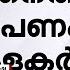 കളക ടർ പഴ വ ഴ ങ ങ യപ ല മ ണ ട ത ര ന ന ഞ ന യ ര ന ന ജഡ ജ യ ങ ക ൽ ദ വ യക ക ജ മ യ ക ട ക ക ല ല