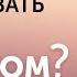 Страх успеха Как перестать откладывать всё на потом Онлайн лекция Анетты Орловой