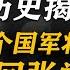 司马南 历史揭秘 用10个国军将领换张学良回大陆 蒋介石态度竟是