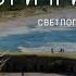 Калининград Ради этого сюда стоит ехать Балтийская коса Светлогорск Янтарный