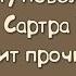 Почему новеллу Жан Поля Сартра Стена стоит прочитать каждому