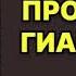 Елена Арсеньева Проклятие Гиацинтов Читает Мария Абалкина Аудиокнига