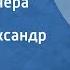 Максим Коробейников День до вечера Рассказ Читает Александр Граве 1986