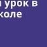 Современный урок в начальной школе ключевые правила и методические разработки