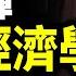 中國經濟的深水炸彈 豬肉經濟學 懂了豬肉爆雷 就懂了當下的中國 文昭談古論今20240216第1372期