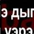 Адыгэ уэрэд Бэрэгъун Владимир Махуэщӏэ дыгъэпсым и уэрэд псалъэхэр щӏэтхауэ