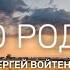 Сергей Войтенко Небо Родины