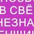 Тайна незнакомки неожиданный визит после утраты